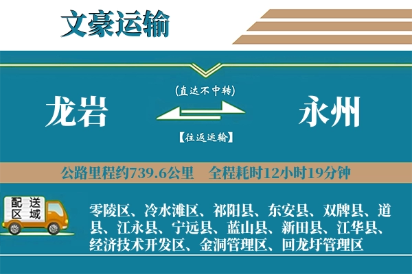 龙岩到永州物流专线