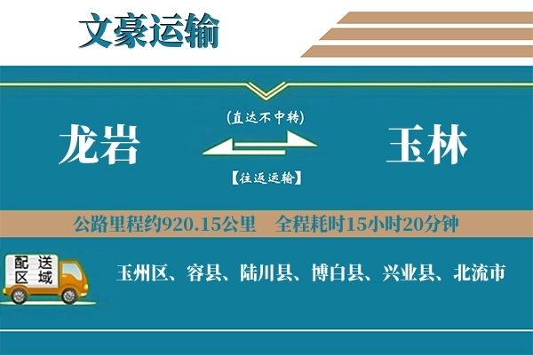 龙岩到玉林物流专线