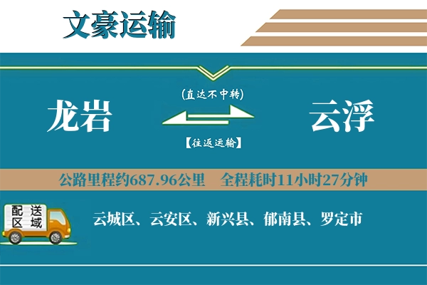 龙岩到云浮物流专线