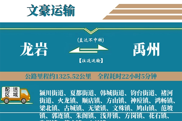 龙岩到禹州物流专线