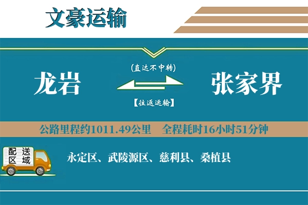 龙岩到张家界物流专线