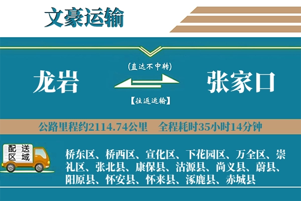 龙岩到张家口物流专线