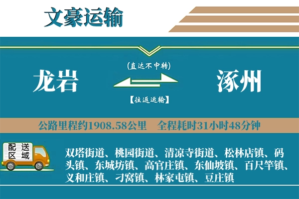 龙岩到涿州物流专线