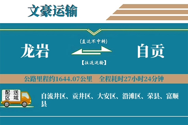 龙岩到自贡物流专线