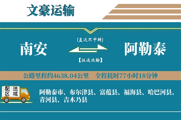 南安到阿勒泰物流专线
