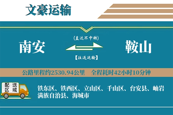 南安到鞍山物流专线