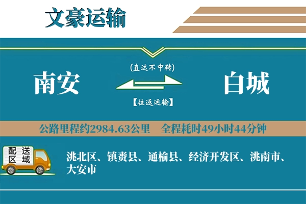 南安到白城物流专线