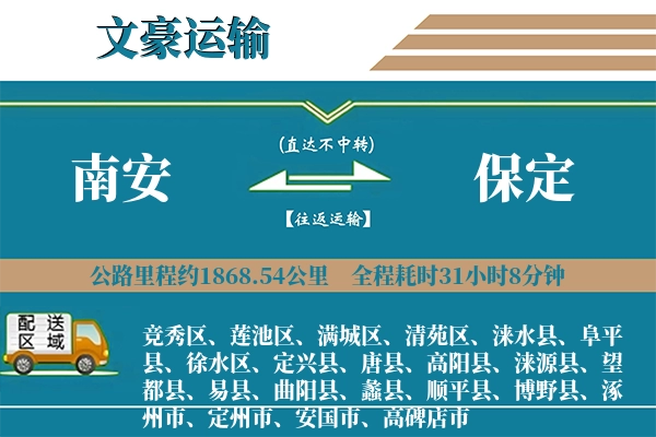 南安到保定物流专线