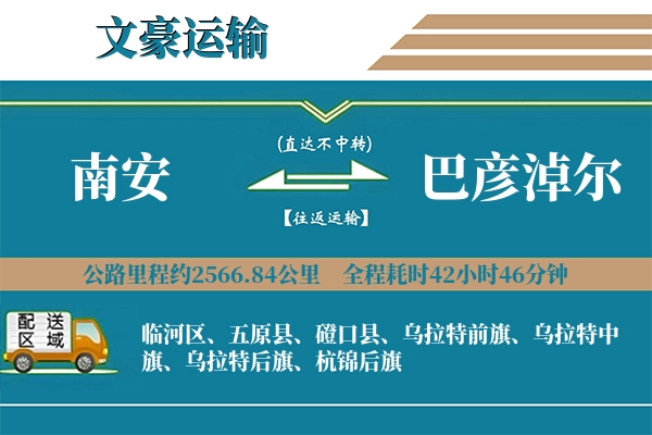 南安到巴彦淖尔物流专线