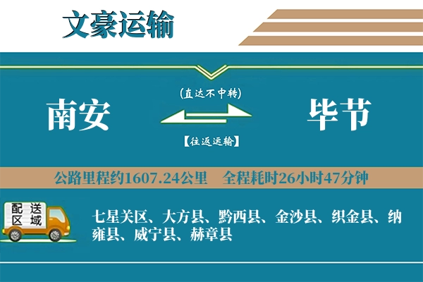 南安到毕节物流专线