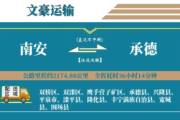 南安到承德物流专线