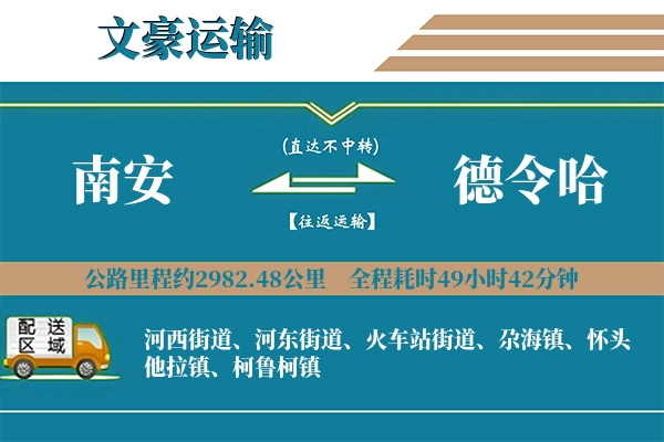 南安到德令哈物流专线