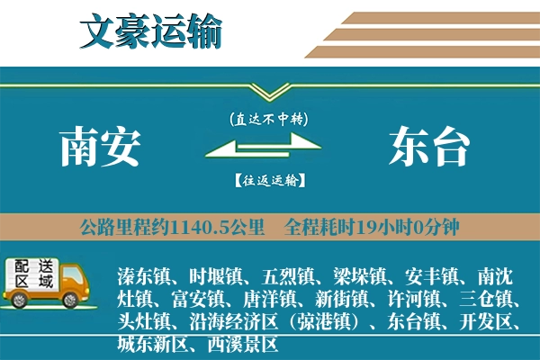 南安到东台物流专线