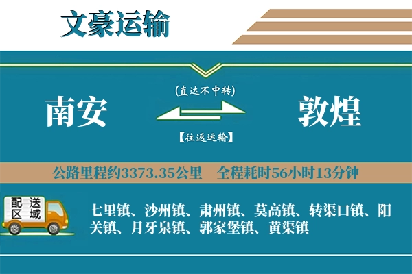 南安到敦煌物流专线