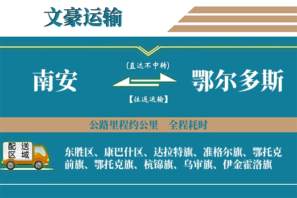 南安到鄂尔多斯物流专线