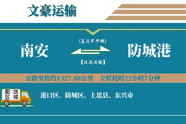 南安到防城港物流专线