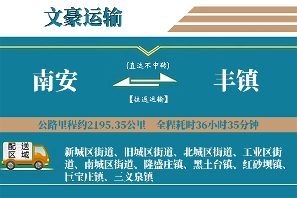 南安到丰镇物流专线