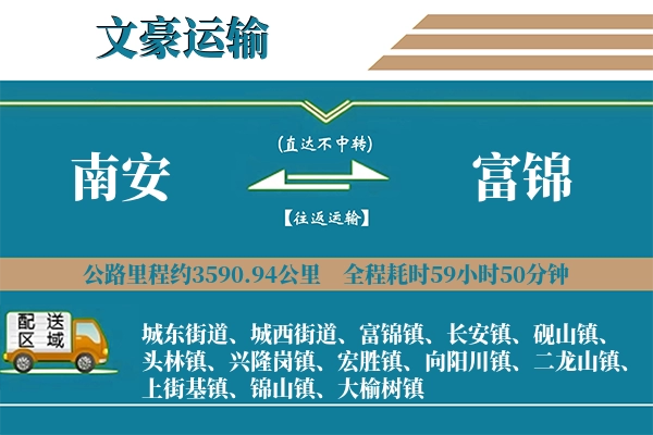 南安到富锦物流专线