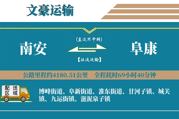 南安到阜康物流专线