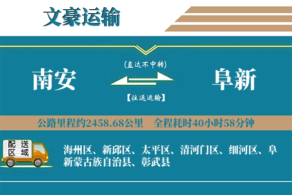 南安到阜新物流专线