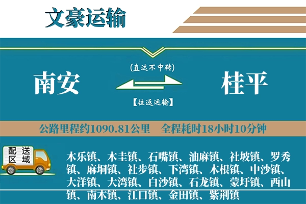 南安到桂平物流专线