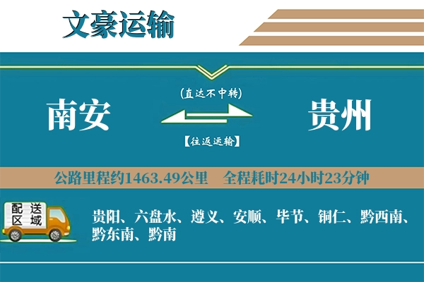 南安到贵州物流专线