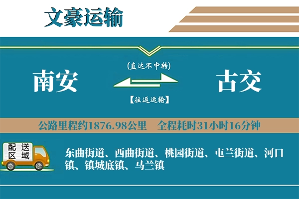 南安到古交物流专线
