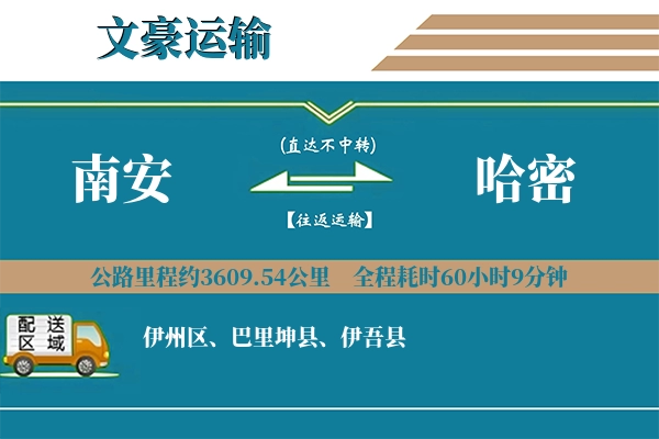 南安到哈密物流专线