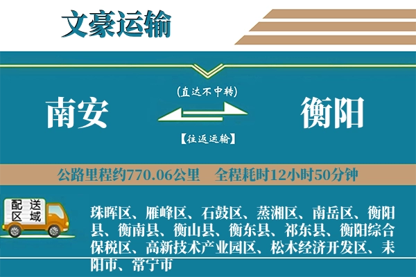 南安到衡阳物流专线