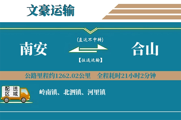 南安到合山物流专线