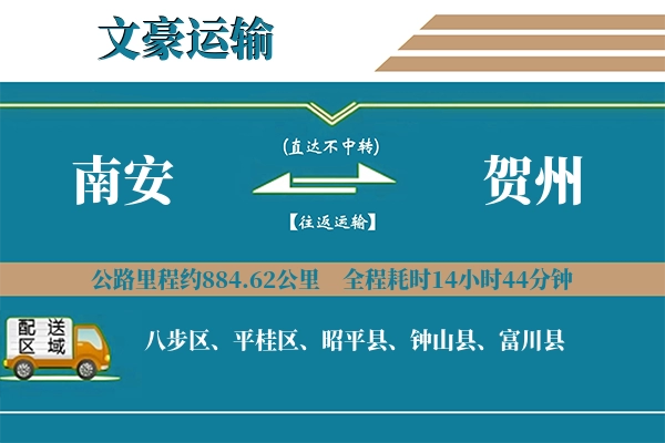 南安到贺州物流专线