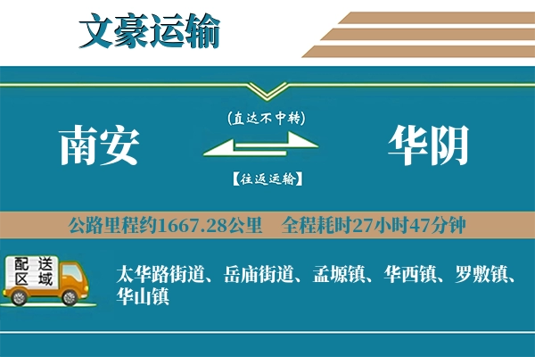 南安到华阴物流专线
