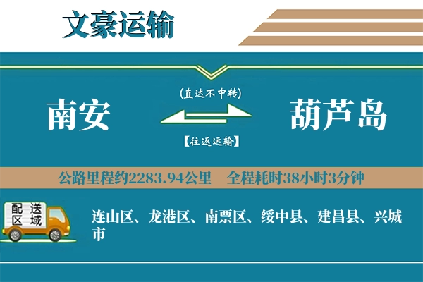 南安到葫芦岛物流专线