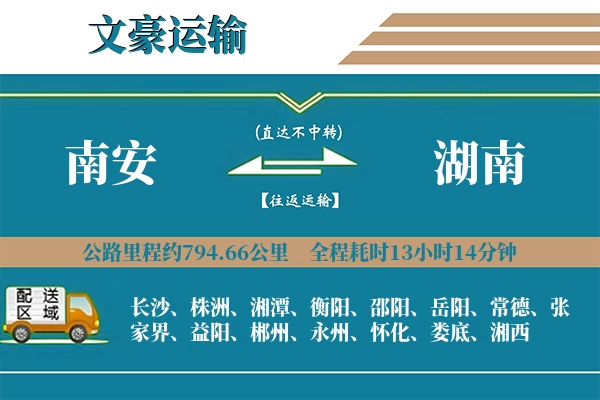 南安到湖南物流专线