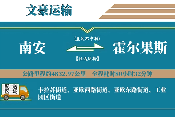 南安到霍尔果斯物流专线