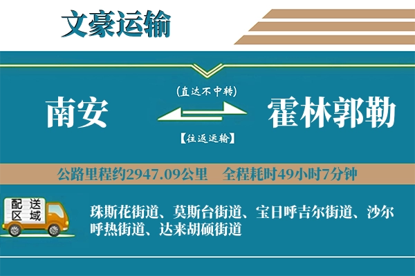 南安到霍林郭勒物流专线