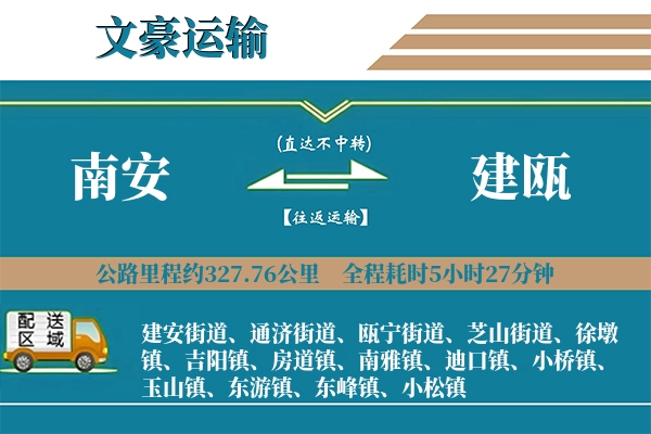 南安到建瓯物流专线
