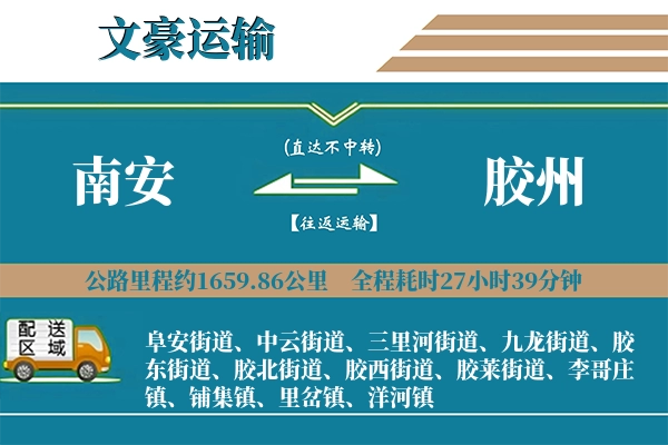 南安到胶州物流专线