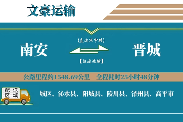 南安到晋城物流专线