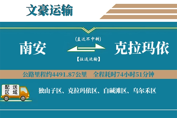 南安到克拉玛依物流专线