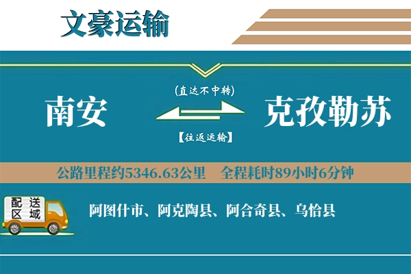 南安到克孜勒苏物流专线