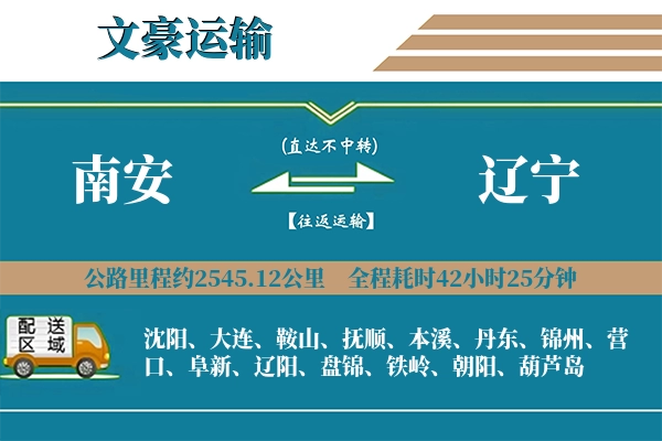 南安到辽宁物流专线