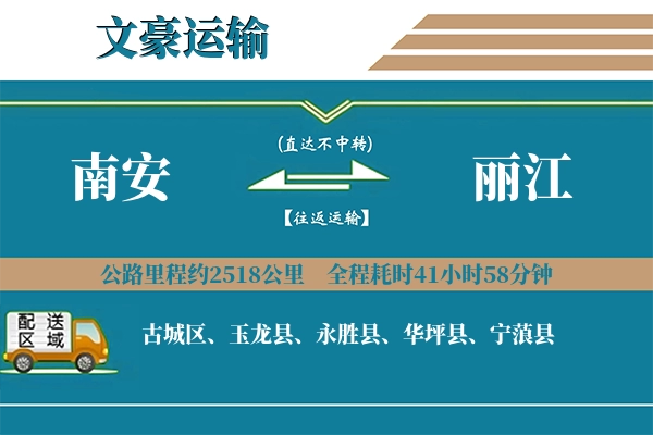 南安到丽江物流专线