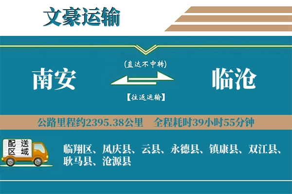 南安到临沧物流专线