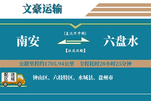 南安到六盘水物流专线