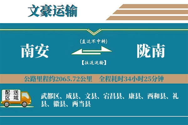 南安到陇南物流专线