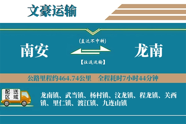 南安到龙南物流专线