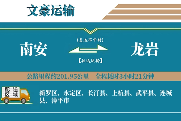 南安到龙岩物流专线