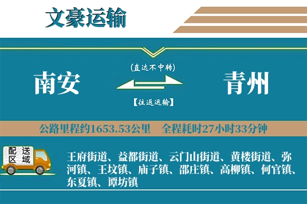 南安到青州物流专线