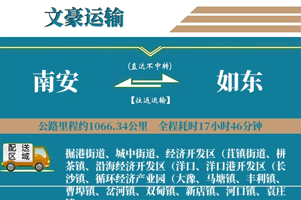 南安到如东物流专线